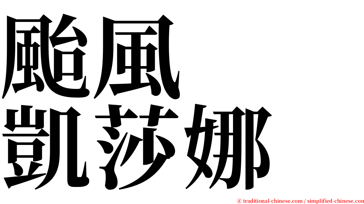 颱風　　凱莎娜 serif font